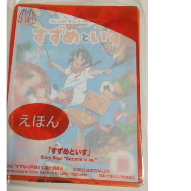 マクドナルド(マクドナルド)のマクドナルド　ハッピーセット　4冊セット エンタメ/ホビーの本(絵本/児童書)の商品写真