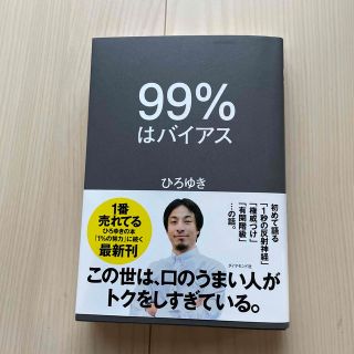 99%はバイアス　ひろゆき　AT52様(その他)