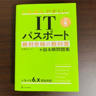 いちばんやさしいＩＴパスポート絶対合格の教科書＋出る順問題集 令和４年度(その他)