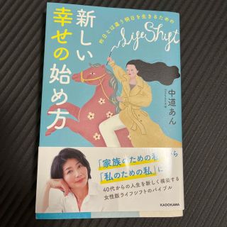 昨日とは違う明日を生きるための新しい幸せの始め方(住まい/暮らし/子育て)