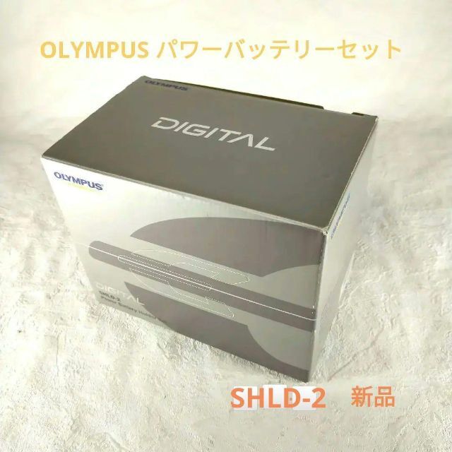 OLYMPUS(オリンパス)のOLYMPUS パワーバッテリーホルダーセットSHLD-2 スマホ/家電/カメラのカメラ(その他)の商品写真