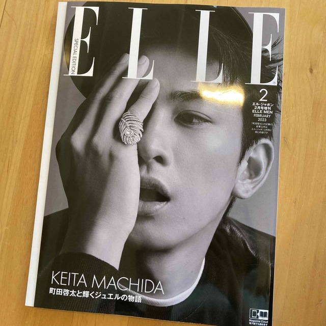 ELLE(エル)の美品です❗️町田くん　増刊 ELLE JAPON 特別版 2月号 エンタメ/ホビーの雑誌(その他)の商品写真