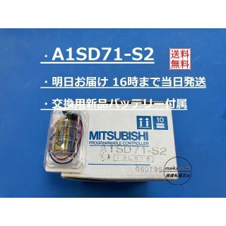 ミツビシデンキ(三菱電機)の【A1SD71-S2 明日着】 新品バッテリー付属 16時まで当日発送 三菱電機(その他)