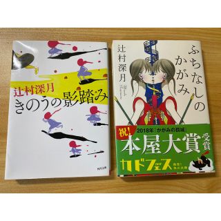 きのうの影踏み　ふちなしのかがみ　辻村深月(その他)