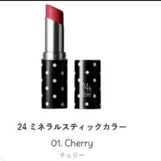 ニジュウヨンエイチコスメ(24h cosme)の24H　24hコスメミネラルスティックカラーチェリー🍒(口紅)