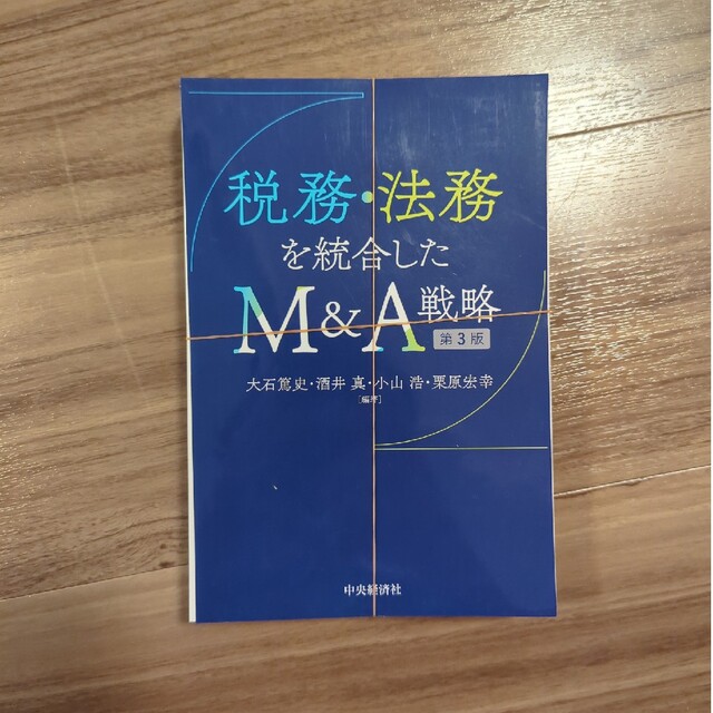 【裁断済み】税務・法務を統合したＭ＆Ａ戦略 第３版 エンタメ/ホビーの本(ビジネス/経済)の商品写真