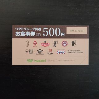 ワタミ(ワタミ)のワタミグループ 共通 お食事券 500円(レストラン/食事券)