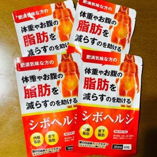 シボヘルシ　30日分60粒(ダイエット食品)