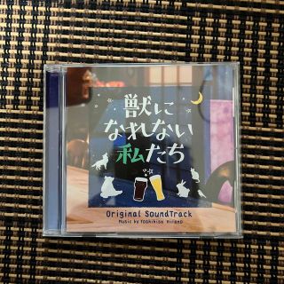 獣になれない私たち ドラマ サウンドトラックCD(テレビドラマサントラ)