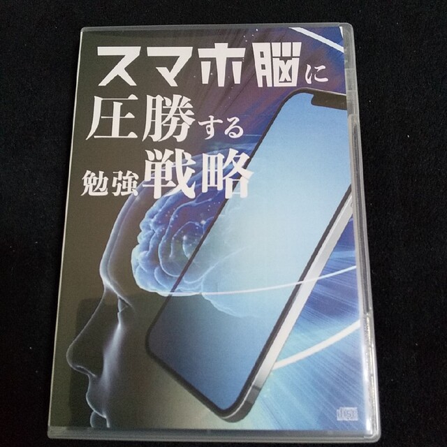 古市幸雄 CD教材 スマホ脳を圧勝する勉強戦略 自己啓発 勉強法本