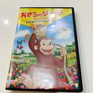 おさるのジョージわくわくアドベンチャーDVD(キッズ/ファミリー)