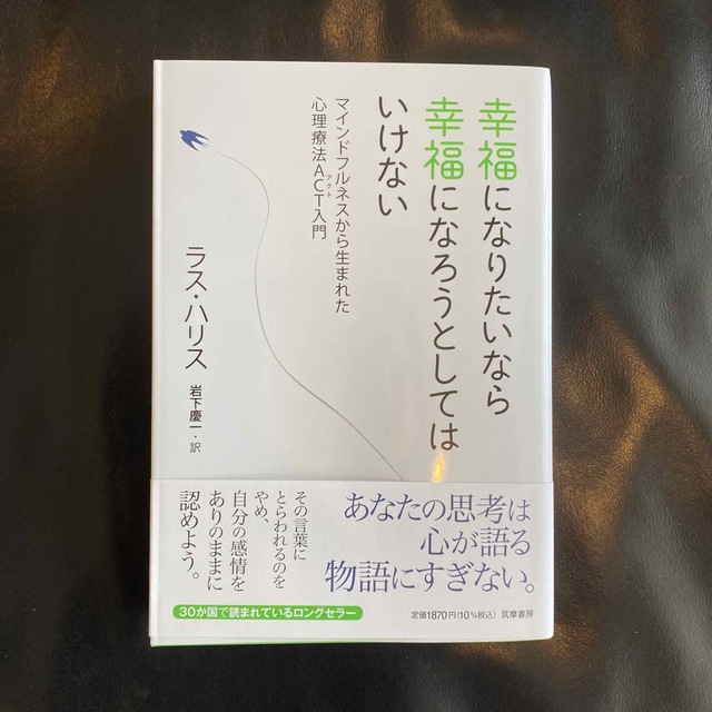 送料0円 幸福になりたいなら幸福になろうとしてはいけない マインドフルネスから生まれた心理療法ＡＣＴ入門 筑摩書房 ラス・ハリス（単行本） 