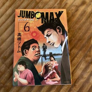 ＪＵＭＢＯ　ＭＡＸ ６(青年漫画)