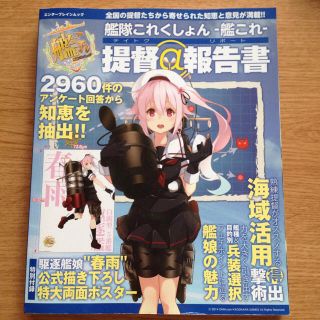 カドカワショテン(角川書店)の艦これ 提督報告書 ☆(アート/エンタメ/ホビー)