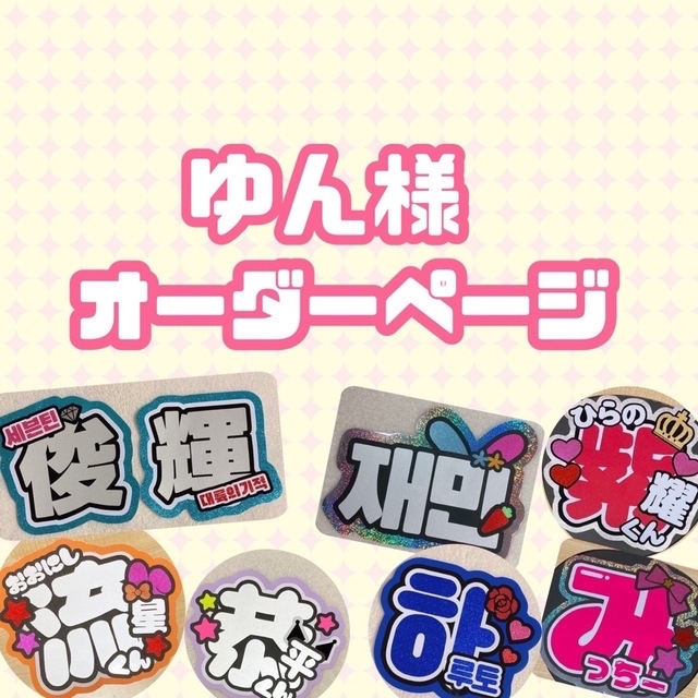 わんこ様専用ページ うちわ文字 オーダー 6月中必着-