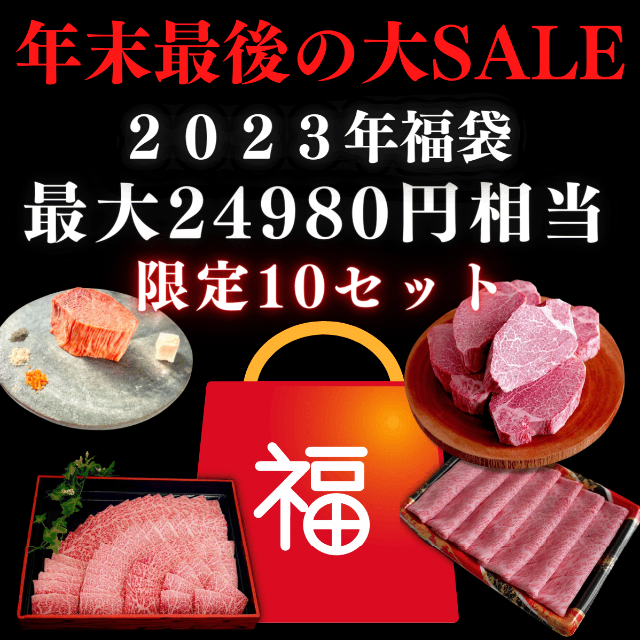 食品/飲料/酒【超特別価格・数量限定】2023年福袋 焼肉 すき焼き ...