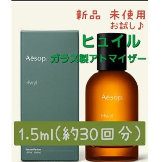 イソップ(Aesop)のイソップ　ヒュイル　香水1.5ml×2本　新品未使用品(香水(男性用))