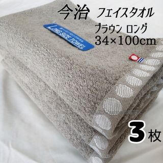 イマバリタオル(今治タオル)の新品 3枚セット  長いフェイスタオル 今治タオル  ブラウン  ロング 無地(タオル/バス用品)