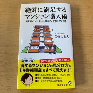 絶対に満足するマンション購入術 不動産のプロ達は大事なことを隠している！(その他)