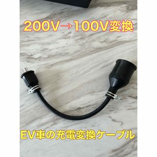 200V→100V変換ケーブル　電気自動車　充電(その他)