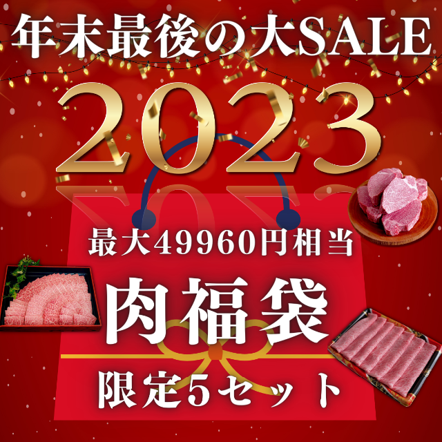 大感謝還元祭】2023年福袋 焼肉 すき焼き 黒毛和牛ステーキSALE訳あり ...