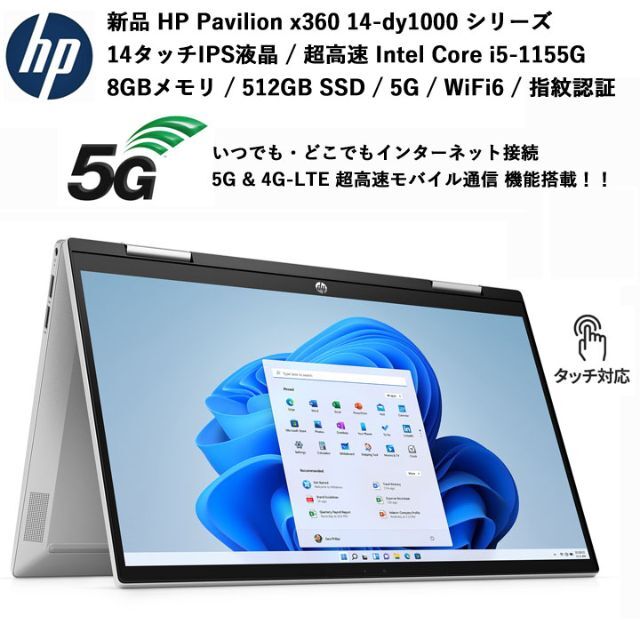 HP - 新品 HP SIMフリー 14タッチ液晶 i5 8GB 512GB WiFi6