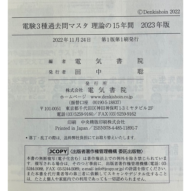 裁断済み　2023年度版　電験3種過去問マスタ　理論の15年間 エンタメ/ホビーの本(科学/技術)の商品写真