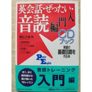 コウダンシャ(講談社)の英会話・ぜったい・音読 ＣＤブック 入門編(その他)