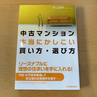 中古マンション本当にかしこい買い方・選び方(ビジネス/経済)