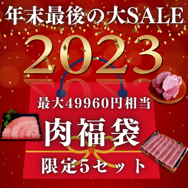 【大感謝還元祭】2023年福袋 焼肉 すき焼き 黒毛和牛ステーキSALE訳あり