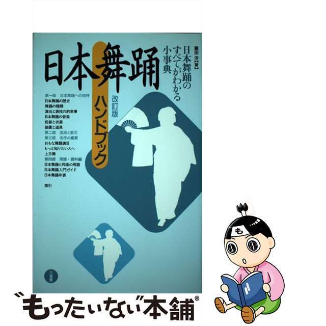 日本舞踊ハンドブック／藤田洋(著者)