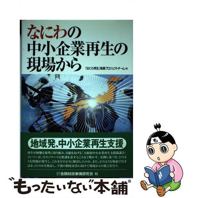 なにわの中小企業再生の現場から/金融財政事情研究会/『なにわ再生』執筆プロジェクトチーム