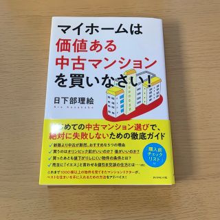 マイホームは価値ある中古マンションを買いなさい！(ビジネス/経済)