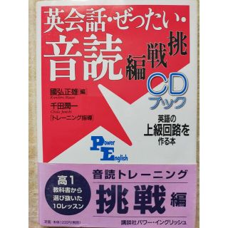 コウダンシャ(講談社)の英会話・ぜったい・音読 ＣＤブック 挑戦編(その他)