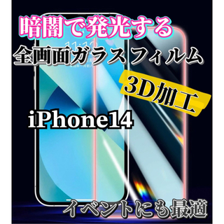 【iPhone14】暗闇で発光する3D 全画面ガラスフィルム(保護フィルム)