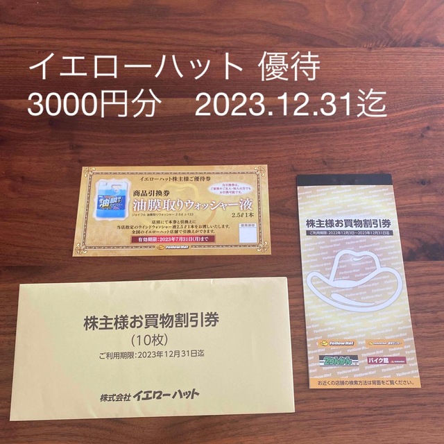 イエローハット 株主買物割引券3000円分　 チケットの優待券/割引券(その他)の商品写真