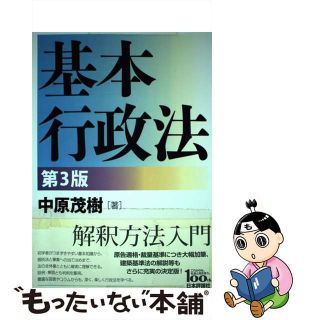 【中古】 基本行政法 第３版/日本評論社/中原茂樹(人文/社会)