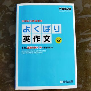 よくばり英作文 生きた重要文例４１８で未来を拓け！(語学/参考書)