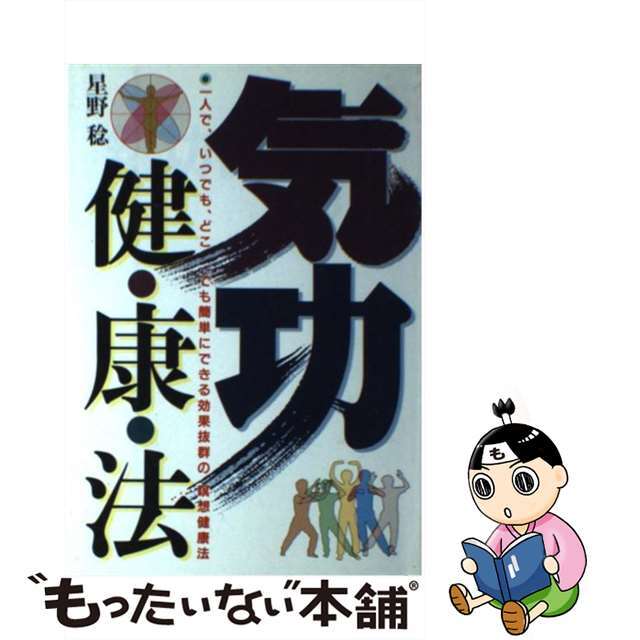 【中古】 気功健康法/日本文芸社/星野稔 エンタメ/ホビーの本(健康/医学)の商品写真