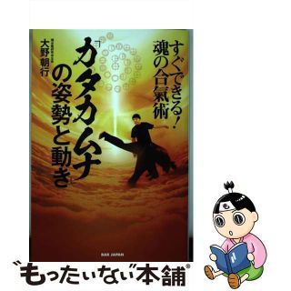 【中古】 「カタカムナ」の姿勢と動き すぐできる！魂の合氣術/ＢＡＢジャパン/大野朝行(趣味/スポーツ/実用)