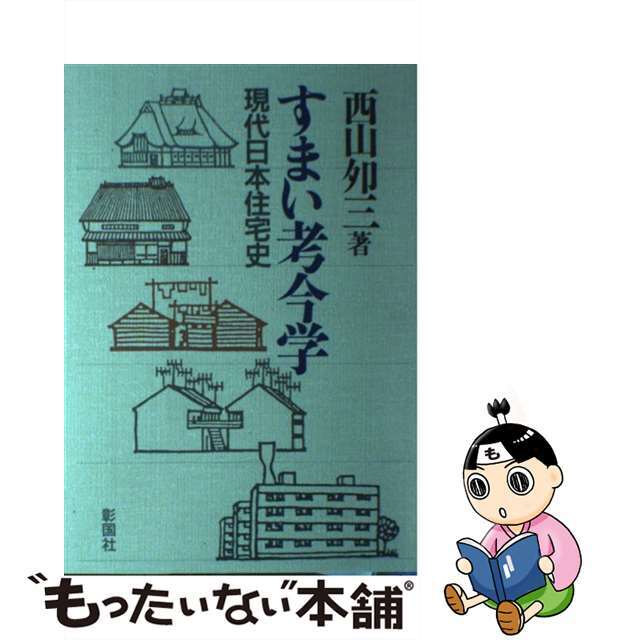 【中古】 すまい考今学 現代日本住宅史/彰国社/西山夘三 エンタメ/ホビーの本(科学/技術)の商品写真
