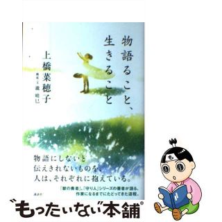 【中古】 物語ること、生きること/講談社/上橋菜穂子(文学/小説)
