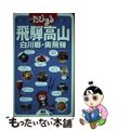 【中古】 飛騨高山 白川郷・奥飛騨 ３版/昭文社