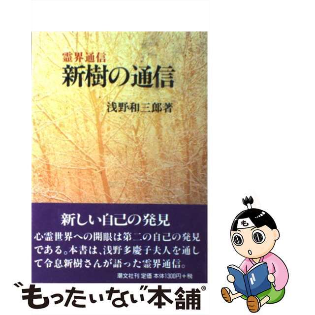 新樹の通信 霊界通信/潮文社/浅野和三郎もったいない本舗書名カナ