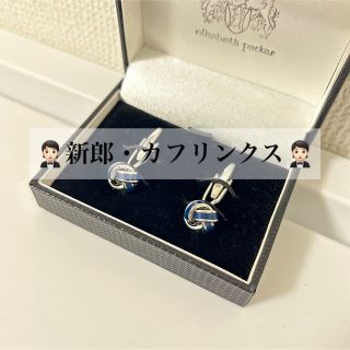 ElizabethParker☆カフス☆カフリンクス☆送料込☆美品