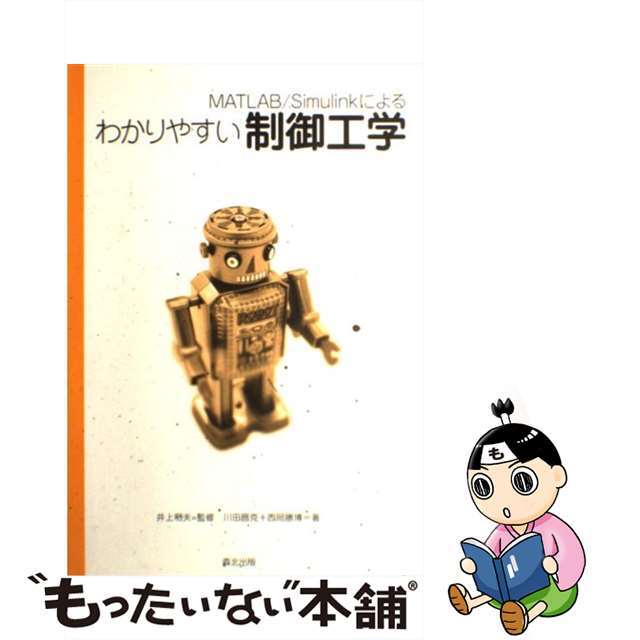 【中古】 MATLAB/Simulinkによるわかりやすい制御工学/森北出版/川田昌克 エンタメ/ホビーの本(科学/技術)の商品写真