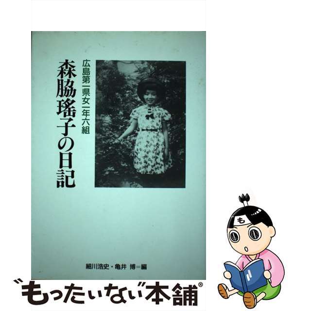 広島第一県女一年六組森脇瑤子の日記/平和文化/森脇瑤子9784938585631