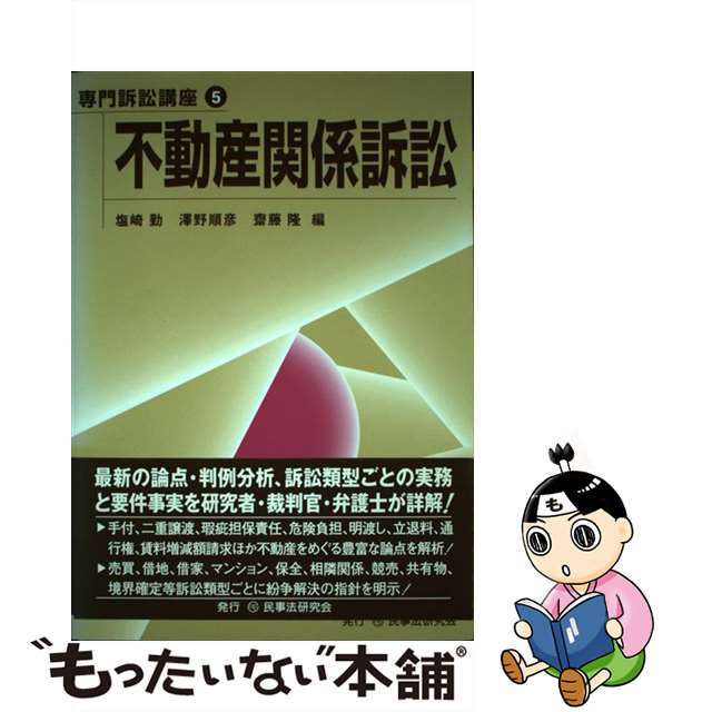 【中古】 不動産関係訴訟/民事法研究会/塩崎勤 エンタメ/ホビーの本(人文/社会)の商品写真