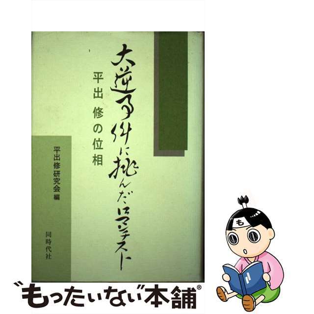 【中古】 大逆事件に挑んだロマンチスト 平出修の位相/同時代社/平出修研究会 エンタメ/ホビーの本(人文/社会)の商品写真