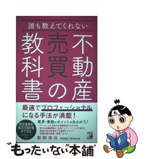 【中古】 誰も教えてくれない不動産売買の教科書/明日香出版社/姫野秀喜(ビジネス/経済)